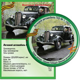 Легковой автомобиль ГАЗ-М-1,1933 г.